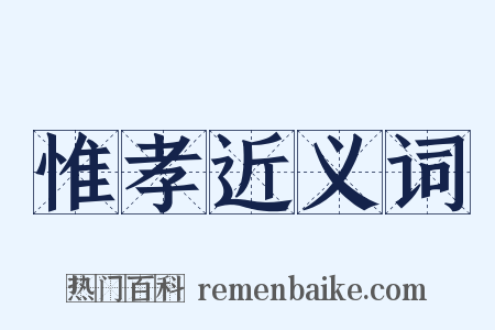 惟孝近义词是什么意思的图片